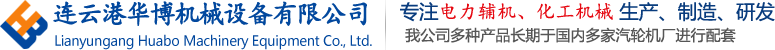 連云港華博機械設備有限公司